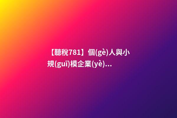 【聽稅781】個(gè)人與小規(guī)模企業(yè)買賣二手車，竟然什么稅都不用交？